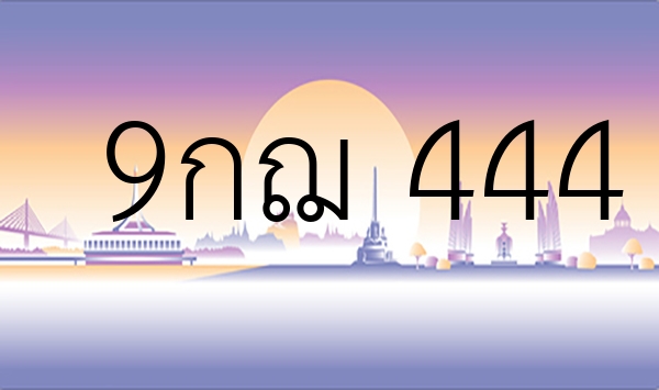 9กฌ 444